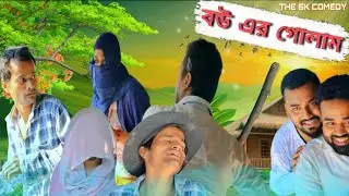 বউ এর গোলাম 😂 | New Comedy Video | শেষ পর্যন্ত অবশ্যই দেখবেন 