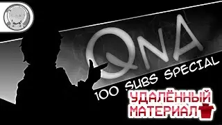 УДАЛЁННЫЙ МАТЕРИАЛ - QnA | #1 | 100 SUBS SPECIAL