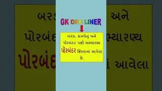વન લાઈનર GK #shorts #gk #talati #education #gujarat #viral #short