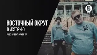 Восточный Округ - В Историю (Prod. by Beat Maker Tip)