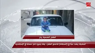 المشرفة ربطت حبل في السكاتة فاختنق.. تفاصيل وفاة طفل رضيع داخل حضانة في الإسكندرية