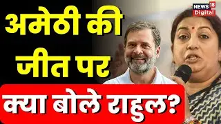Lok Sabha Election Result 2024: Amethi में Smriti Irani के हारने के बाद Rahul Gandhi का बयान