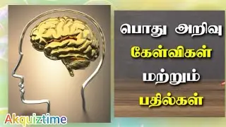 பொது அறிவு கேள்விகள் மற்றும் பதில்கள் | General knowledge quiz | Akquiztime #braingame 