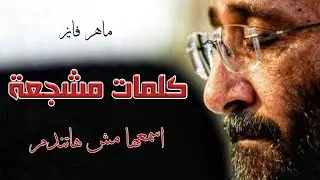 أروع تأمل قصير للمرنم ماهر فايز