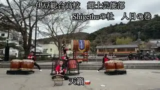 2025.1.12 #伊豆総合高校#郷土芸能部#Shigetsuの杜　天籟🥁