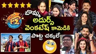 f2 public talk | f2 public review and rating | f2 public review | Venaktesh | Varun tej
