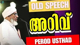 അറിവ് | പേരോട്ഉസ്&zwnj;താദ്&zwnj; | പഴയകാല പ്രസംഗം | ARIVU | OLD SPEECH | PEROD USTHAD #oldisgold #zamrinmedia