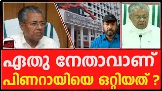 നന്ദകുമാരിൽ നിന്ന് പിണറായിക്ക് അറിയേണ്ടത് അത് മാത്രം | Crime Nandakumar | Pinarayi Vijayan