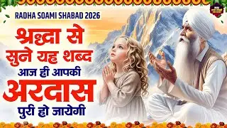 श्रद्धा से सुने यह शब्द आज ही आपकी अरदास पूरी हो जायेगी | Beautiful Ardas | RSSB Shabad Song