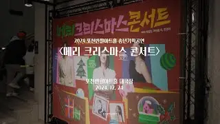[#스케치] 메리 크리스마스 콘서트 / 2024 포천문화관광재단