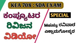 ಕಂಪ್ಯೂಟರ ರಿವಿಜನ SDA ಎಕ್ಸಾಮಗೆ  || SDA 2026