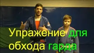 БЖЖ: упражнение для обхода гарда