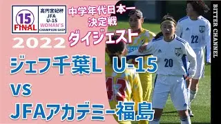 【高円宮妃杯 JFA U-15女子サッカー選手権 決勝ダイジェスト】 ジェフ市原・千葉レディースU-15 vs JFAアカデミー福島 2022.12.27