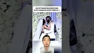 Ограбил Burger King и забыли арестовать💀 #shorts #приговор #court #новости