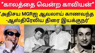 MGR 109வது அவதார ஆண்டு சிறப்புப் பதிவு I உழவின் உயர்வை உணர்வாக்கிய MGR!! I Thamizh Thee