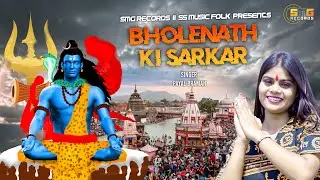 Bholenath Ki Sarkar II Payal Barman II New Devotional Song I Bhola Latest Dj Hit Song Haryanvi 2024