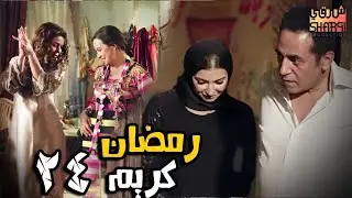 اتعلمي حركتين رقص تنفعك  😍 .. افتكروا .. رمضان .. كريم 😍 الحلقة الخامسة والعشرون  24 😍