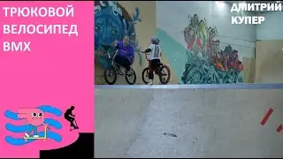 🚲Тренировка по BMX. Трюковой велосипед. Обучение в скейт парке BunnyHop. Инструктор Дмитрий Купер.