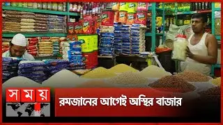 লাগামহীন বাজারদরে দিশেহারা সাধারণ মানুষ | Bazar Price Update | Sugar | Oil | Ramadan | Syndicate