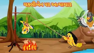 ચકલીબેન પર અત્યાચાર || ગુજરાતી વાર્તા || chakki ben par atyachar || Gujarati varta || Gujarati story