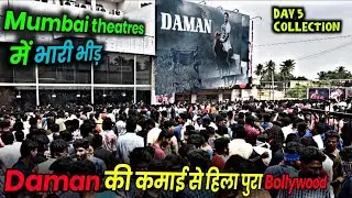 Daman Odia VS North Box Office Collection | Daman Day 5 EPIC Collection | MOVIE INDIAN