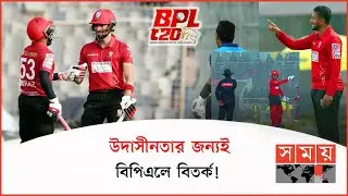 চট্টগ্রামের বিপক্ষে সহজ জয় বরিশালের! | BPL | FB vs CC | BCB | Cabrera | BD Football | Somoy Sports