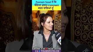 Poonam Sood ਨੇ ਕਿ ਬੋਲਿਆ ਗ਼ਲਤ Comment ਕਰਨ ਵਾਲਿਆਂ ਨੂੰ | Shorts