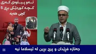پرچ بڕین و جەنازەفڕێدان لە ئیسلاما نیە مامۆستاتاهیرکەلەباشی