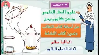 التكثيف 3 5 علوم الصف الخامس منهج كامبريدج