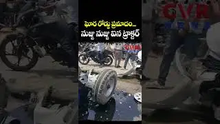 ఘోర రోడ్డు ప్రమాదం... నుజ్జు నుజ్జు ఐన ట్రాక్టర్ | Dangerous Road Accident | CVR NEWS