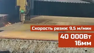 40000Вт 16мм., скорость резки 9,5 м/мин. #hypercut
