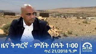 ዜና ትግርኛ - ምሸት ሰዓት 1፡00 - ጥሪ 21/2018 ዓ.ም | #Tigrai_Television | #ቴሌቪዥን_ትግራይ |