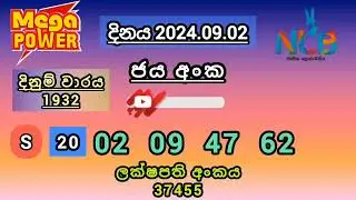 2024.9.02 mega power 1932 මේගා පවර් NLBDLBLotteryResultsLive  #megapower #1932 #nlbresults