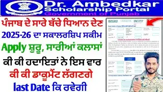 Dr Ambedkar Scholarship Portal Open 202526 session | Dr. Ambedkar Scholarship Apply document or Date