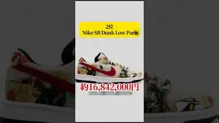 スニーカープレ値ランキング5位〜1位1番お気に入りのスニーカー何ですか？？#スニーカー #スニーカー紹介 #NIKE #プレ値