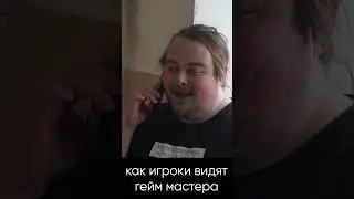 Как игроки видят мастера  #vtm #wod