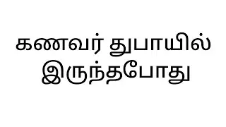 கணவர் துபாயில் இருந்தபோது  l #tamilstory #emotionalstory life learning story 