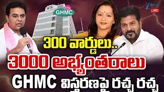 LIVE: GHMC Accepting Public Objections on Delimitation of 300 Wards | GHMC విస్తరణపై రచ్చ రచ్చ | ZEE