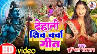 कवना कसुरवा हमरा से भईले |shiv charcha geet | Susmita Paswan shiv charcha bhajan | shiv charcha