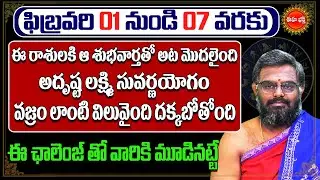 Rashi Phalalu 2026 | ఈ రాశులవారి అదృష్టాన్ని ఎవరు ఆపలేరు | Rasi Phalalu Telugu | Phanibhaskar | Eha
