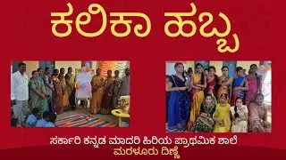 ಕಲಿಕಾ ಹಬ್ಬ | ಸರ್ಕಾರಿ ಕನ್ನಡ ಮಾದರಿ ಹಿರಿಯ ಪ್ರಾಥಮಿಕ ಶಾಲೆ ಮರಳೂರುದಿಣ್ಣೆಯ | Kalika Habba 2026