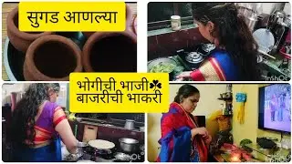 आज भोगीचा सण/ तीळ लावून बनवल्या भाकऱ्या/ मिक्स भोगीची☘️ भाजी/ सुगड आणल्या😊😊#dailymarathivlog 
