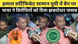 Halal certified goods banned in UPUncle gave a befitting reply to his opponents