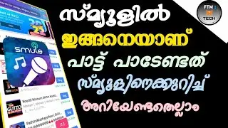 സ്മ്യൂളിൽ ഇങ്ങനെയാണ് പാട്ട് പാടേണ്ടത് | How to sing gracefully in Smule