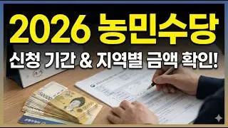 2026년 농민수당 전국 총정리! 우리 지역은 언제 얼마나 나올까?
