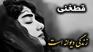 من نیم دیوانه بلکه زندگی دیوانه است _ قطغنی مست _ آرمونیه