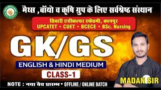 UPCATET/CUET-2026 || G.S.  CLASS - 1 || PAG - PCM - PCB || TIWARI AGRICULTURE ACADEMY