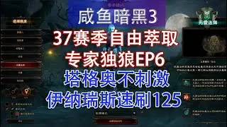 【暗黑3】37赛季专家独狼EP6：塔格奥不刺激，换伊纳瑞斯速刷125