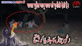 Zakhmi Churail ka Janu Baba ko Challenge Part 6 | خونی چڑیل کا جانو بابا کو چیلنج | रक्तरंजित चुड़ैल