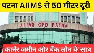 #पटना AIIMS के पास जमीन/plot near AIIMS Patna/plot in Patna/house for sale #patna #danapur #property